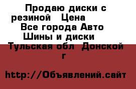 Продаю диски с резиной › Цена ­ 8 000 - Все города Авто » Шины и диски   . Тульская обл.,Донской г.